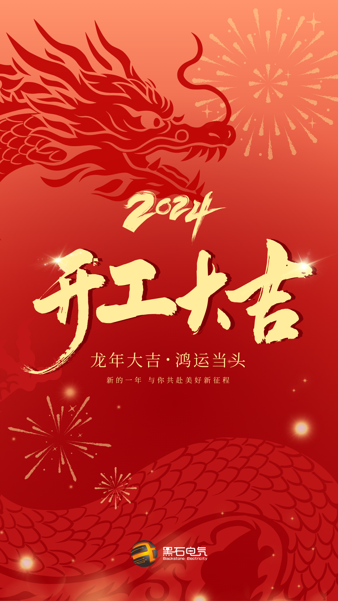 紅色漸變龍年企業(yè)復(fù)工開工大吉祝福宣傳手機海報.png